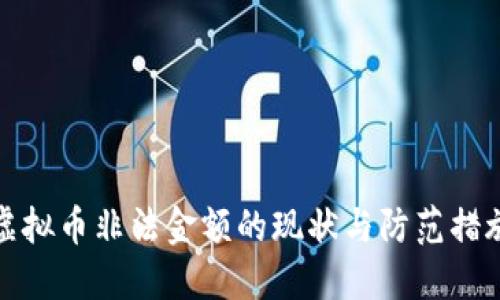 虚拟币非法金额的现状与防范措施