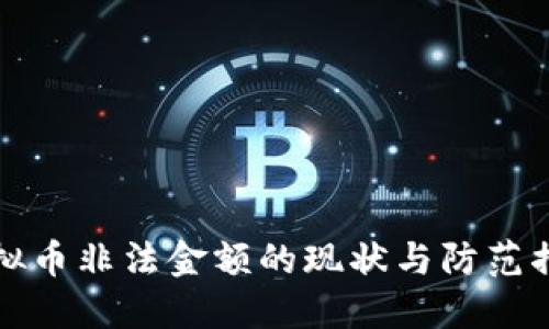 虚拟币非法金额的现状与防范措施