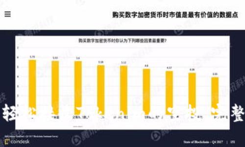 如何轻松接收Tokenim的空投：完整指南