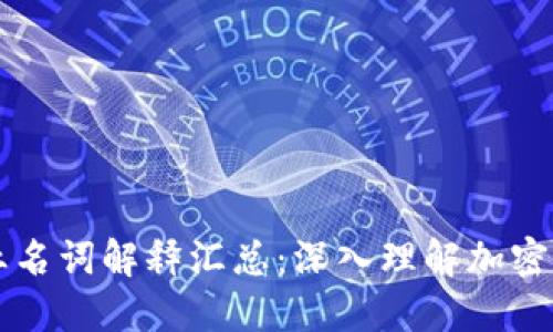 虚拟币专业名词解释汇总：深入理解加密货币的世界