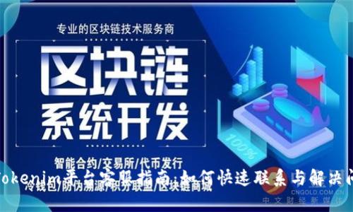 : Tokenim平台客服指南：如何快速联系与解决问题