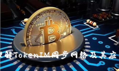 深入理解TokenIM同步网络及其应用前景