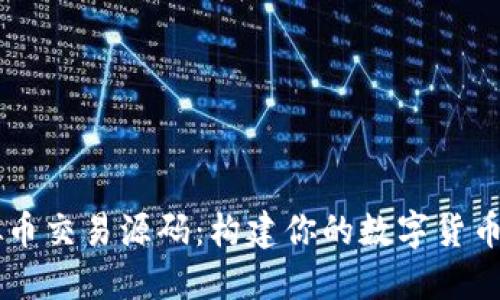开源虚拟币交易源码：构建你的数字货币交易平台