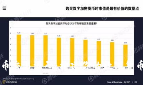 开源虚拟币交易源码：构建你的数字货币交易平台