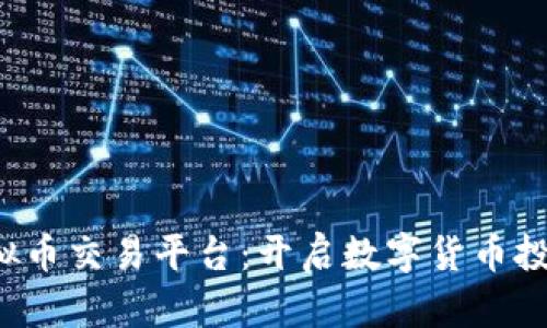  青青虚拟币交易平台：开启数字货币投资新纪元