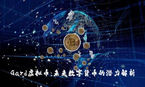 Gard虚拟币：未来数字货币的潜力解析