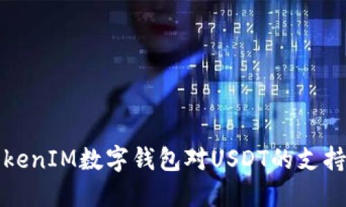 探讨TokenIM数字钱包对USDT的支持与使用