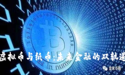 虚拟币与纸币：未来金融的双轨道