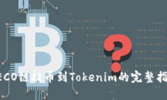 HECO链提币到Tokenim的完整指南