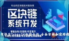 如何评估TokenIM的安全性：全面分析和实用指南