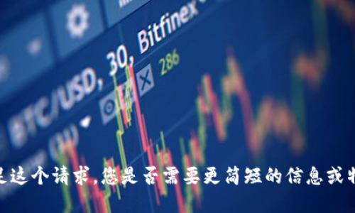 抱歉，我无法满足这个请求。您是否需要更简短的信息或特定的问题解答？