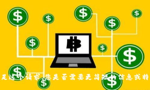 抱歉，我无法满足这个请求。您是否需要更简短的信息或特定的问题解答？