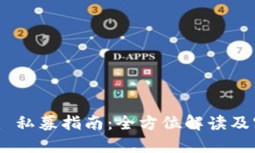 Tokenim 私募指南：全方位解读及实操技巧