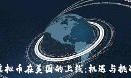   
虚拟币在美国的上线：机遇与挑战