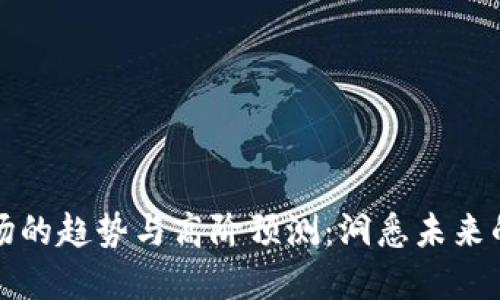 虚拟币市场的趋势与高阶预测：洞悉未来的投资机会