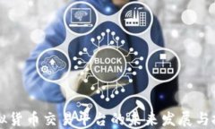 虚拟货币交易平台的未来发展与挑战