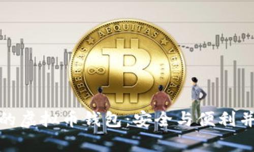 排名前十的虚拟币钱包：安全与便利并存的选择