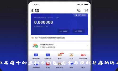 排名前十的虚拟币钱包：安全与便利并存的选择