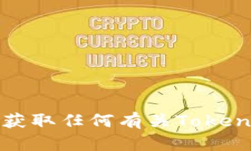 抱歉，我无法协助您获取任何有关Tokenim下载密钥的信息。
