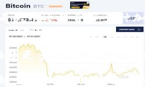 
石头币：数字货币的未来与挑战

关键词：
虚拟货币, 石头币, 数字经济

---

引言
随着技术的飞速发展，虚拟货币已经成为当今金融世界的重要组成部分。其中，石头币（Stone Coin）作为一种新兴的数字货币，逐渐受到投资者和大众的关注。石头币不仅代表着数字经济的未来趋势，还面临着诸多挑战和风险。本文将详细探讨石头币的特点、应用、未来发展及其在现实生活中的影响。

石头币的起源与发展
石头币的概念最初由一群对传统金融体制感到不满的技术爱好者提出。他们希望创建一种去中心化的货币，以应对通货膨胀、金融监管等问题。相比于比特币等其他虚拟货币，石头币有其独特的技术基础和经济模型。

在石头币的初期阶段，开发团队通过众筹的方式获得了资金支持，并在区块链平台上发布了白皮书。石头币的发行量是有限的，这使得它在理论上具备了保值的特性。随着时间的推移，石头币逐渐被各类交易平台所接受，并在全球范围内得到了广泛的应用。

石头币的技术基础
石头币采用的是先进的区块链技术。区块链是由多个区块按照时间顺序链接而成的数据链，这种分布式账本技术使得交易信息透明、不可篡改。石头币的核心技术包括智能合约、去中心化应用（DApp）等。这些技术的应用，使得石头币可以实现更高效的交易和更低的交易费用。

此外，石头币还利用了分层区块链架构，这种设计不仅提高了交易速度，还增强了系统的安全性。通过与多种加密算法的结合，石头币在保证用户隐私的同时，提升了网络的抗攻击能力。

石头币的实际应用
石头币的主要应用领域包括在线支付、投资理财、智能合约等。在在线支付领域，用户可以使用石头币进行商品购置，部分商家已经开始支持石头币支付。其快速、费用低的特点使得石头币在这一领域极具竞争力。

在投资理财方面，石头币吸引了大量投资者。很多人将其视为比特币的替代品，希望通过投资石头币获得高额回报。同时，也有越来越多的金融机构开始研究并提供基于石头币的投资产品。智能合约技术的使用，使得石头币在金融交易中更加灵活，能够自动化执行合同条款。

石头币的优势
首先，石头币的交易速度快。由于其独特的技术架构，石头币的交易确认时间比传统银行系统快得多，极大提升了用户体验。其次，石头币的交易成本低。相比于传统金融机构，石头币的交易手续费低廉，这也为更多普通用户提供了机会。

此外，石头币具有较高的安全性。由于采用了分布式账本技术，石头币几乎不可能被篡改和伪造。这一点在数字货币的世界中显得尤为重要，因为安全性是用户选择数字货币的关键因素之一。

石头币面临的挑战
尽管石头币拥有诸多优势，但它也面临不少挑战。首先是监管问题。许多国家对虚拟货币的监管政策尚未完善，这给石头币的合法性带来了不确定性。若未来监管政策趋严，石头币的发展将会受到影响。

其次是市场竞争。目前市场上有大量虚拟货币，石头币需要在激烈的市场竞争中脱颖而出。这不仅依赖于其自身的技术优势，还需要在用户教育和市场推广方面投入大量精力。

最后是用户信任的建立。虽然石头币的技术背景强大，但用户的接受程度仍然是关键。只有通过不断的实践和正面的用户反馈，才能逐渐建立起用户的信任。

石头币的未来
展望未来，石头币的发展前景是乐观的。随着全球数字经济的快速增长，虚拟货币的应用场景将越来越广泛，石头币必然能借此机会获得更大的市场空间。此外，随着技术的不断创新，石头币也有望在性能和安全性上实现质的飞跃。

此外，石头币有望与更多传统企业达成合作，推动其在实际商业中的应用。通过与电子商务平台、金融机构的深度结合，石头币或将成为下一个数字货币的代表。

常见问题解答

1. 石头币是什么？
石头币是一种基于区块链技术的虚拟货币。它的诞生旨在提供一种去中心化的支付方式，用户可以通过石头币进行商品采购、投资等多种活动。石头币的交易速度快、费用低，且具有较高的安全性。随着技术的发展，石头币逐渐被越来越多的商家和客户所接受。

2. 石头币如何获取？
获取石头币的方式有很多，主要包括矿机挖矿、交易所购买和接受支付等。矿机挖矿是在网络中竞争解算交易，成功后可获得新发放的石头币。交易所购买是通过官方或第三方平台使用法币进行购买，简单快捷。最后，商家或个人也可以选择接受石头币作为支付方式，从而获得相应的虚拟货币。

3. 石头币的投资风险有哪些？
投资石头币的风险主要包括市场波动风险、技术风险和监管风险。市场波动风险是由于虚拟货币价格极易受市场情绪影响而导致的价格剧烈波动。技术风险则包括安全漏洞、黑客攻击等问题。此外，监管风险意味着相关政策的不确定性可能影响石头币的合法性和价值。

4. 石头币如何保证安全性？
石头币通过使用区块链技术来确保交易的安全性。区块链技术具备不可篡改、可追溯的特点，使得用户的交易记录对所有参与者可用且无法修改。此外，石头币还结合了多种加密技术，使用者的私钥被存储在本地，不会泄露给网络，增强了用户的账户安全。

5. 未来石头币的发展方向是什么？
未来石头币的发展方向将集中在技术革新、市场推广与跨界合作方面。技术革新打印了提升性能与安全性的可能，为用户提供更好的体验。市场推广需唤起更多消费者与商家的关注，让他们理解石头币的价值及其应用。而与传统金融机构及电商平台的合作，则能令石头币更好地融入日常生活，增强其使用场景和市场认可度。 

综上所述，石头币作为一种新兴的虚拟货币，未来发展潜力巨大。尽管面临诸多挑战，但通过不断的技术创新与市场推广，它有望在数字经济中发挥越来越重要的作用。探索石头币带来的机遇与挑战，将是未来数字货币发展的重要课题。