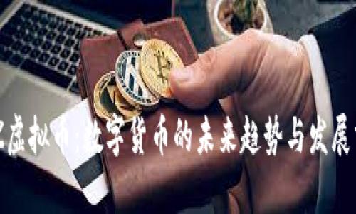 FNZ虚拟币：数字货币的未来趋势与发展分析