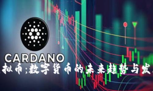FNZ虚拟币：数字货币的未来趋势与发展分析