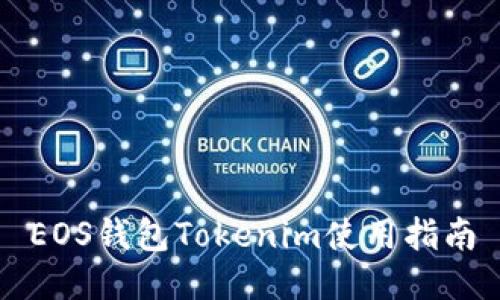 EOS钱包Tokenim使用指南