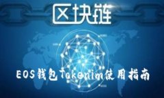 EOS钱包Tokenim使用指南