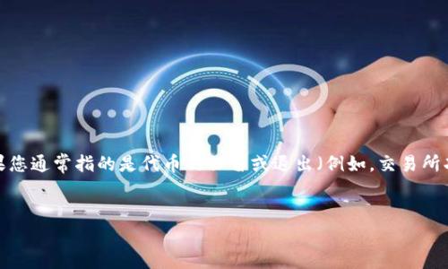在区块链和加密货币的世界中，“tokenim”并不是一个广为人知的术语，可能是某种特定代币或项目的名称。如果您通常指的是代币的保留或退出（例如，交易所功能、流动性管理、投资等），那么可以从该术语出发讨论相关内容。以下是如何构建相关的、关键词和内容的示例。

```xml
理解加密代币的流动性与持有策略