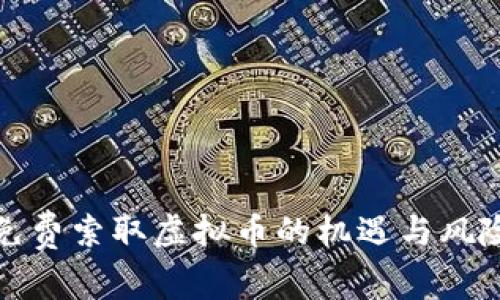 免费索取虚拟币的机遇与风险