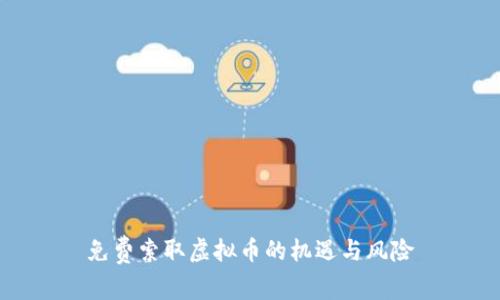 免费索取虚拟币的机遇与风险