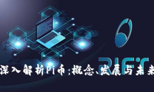 深入解析Pi币：概念、发展与未来