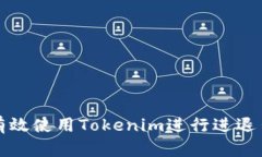 如何有效使用Tokenim进行进退出操作