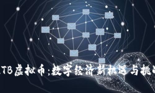ATB虚拟币：数字经济新机遇与挑战