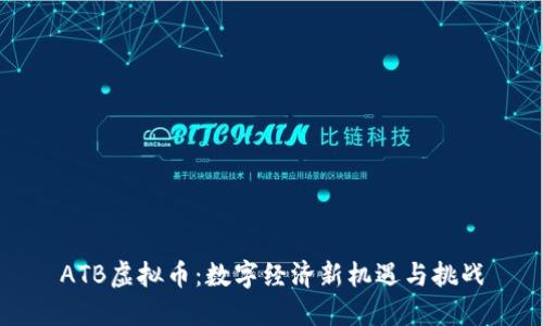 ATB虚拟币：数字经济新机遇与挑战