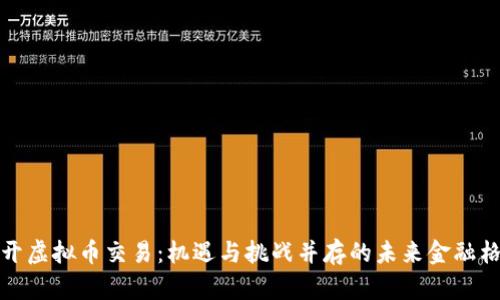 放开虚拟币交易：机遇与挑战并存的未来金融格局