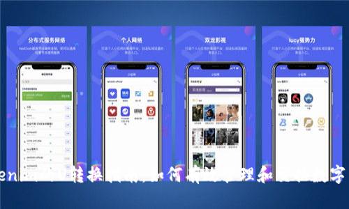 Tokenim的U转换指南：如何有效管理和交换数字货币