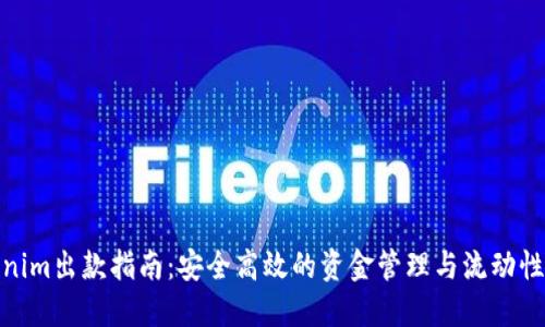 Tokenim出款指南：安全高效的资金管理与流动性策略