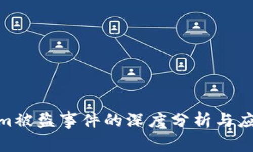 Tokenim被盗事件的深度分析与应对措施