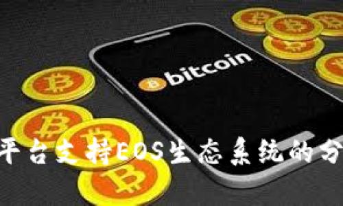 Tokenim平台支持EOS生态系统的分析与发展