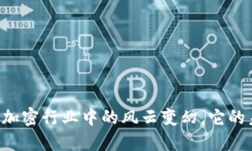 Tokenim：加密行业中的风云变幻，它的未来如何？
