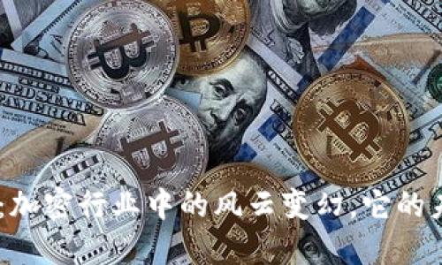 Tokenim：加密行业中的风云变幻，它的未来如何？