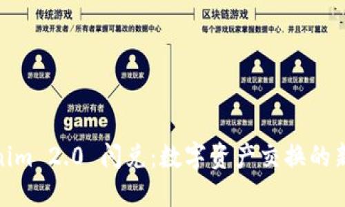 Tokenim 2.0 闪兑：数字资产交换的新时代
