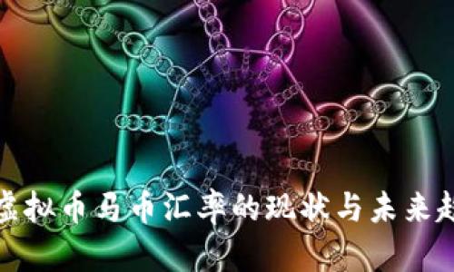   虚拟币马币汇率的现状与未来趋势