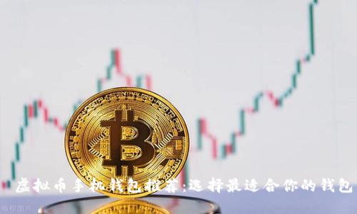  虚拟币手机钱包推荐：选择最适合你的钱包