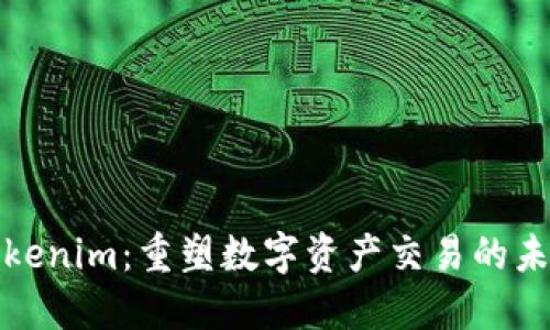 Tokenim：重塑数字资产交易的未来