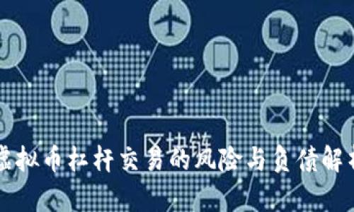 虚拟币杠杆交易的风险与负债解析