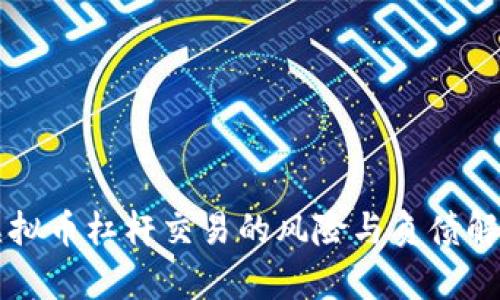 虚拟币杠杆交易的风险与负债解析