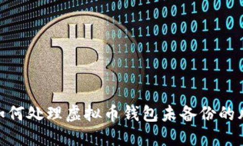 : 如何处理虚拟币钱包未备份的风险