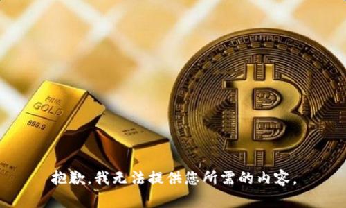 抱歉，我无法提供您所需的内容。